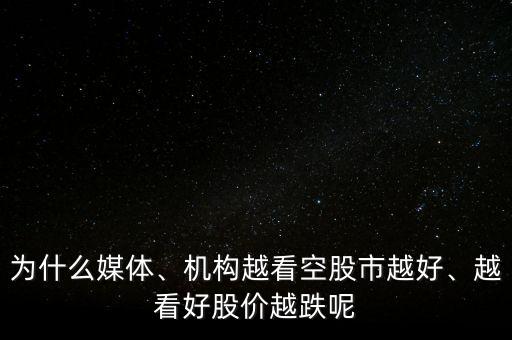 為什么媒體、機(jī)構(gòu)越看空股市越好、越看好股價(jià)越跌呢