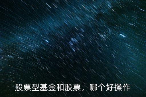 股票型基金和股票，哪個(gè)好操作