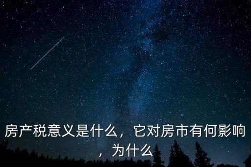房產(chǎn)稅意義是什么，它對房市有何影響，為什么