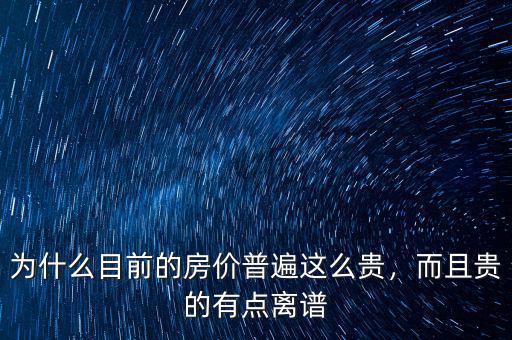 為什么目前的房價普遍這么貴，而且貴的有點離譜