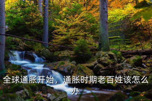 全球通脹開始，通脹時期老百姓該怎么辦