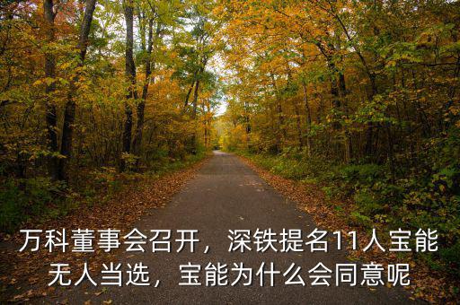 萬科董事會召開，深鐵提名11人寶能無人當選，寶能為什么會同意呢
