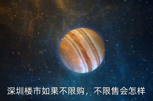 深圳樓市如果不限購(gòu)，不限售會(huì)怎樣