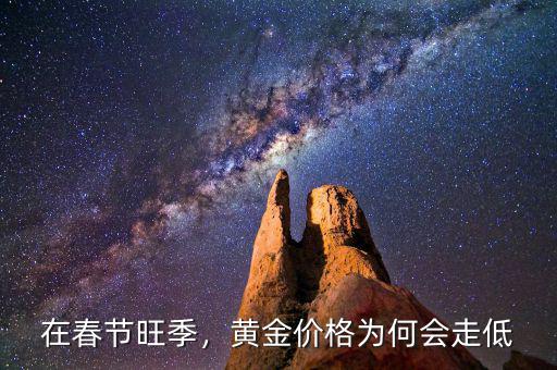 在春節(jié)旺季，黃金價(jià)格為何會(huì)走低
