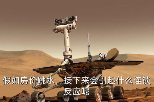 假如房?jī)r(jià)跳水，接下來(lái)會(huì)引起什么連鎖反應(yīng)呢