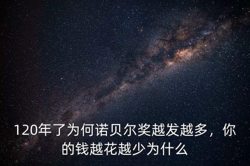 120年了為何諾貝爾獎(jiǎng)越發(fā)越多，你的錢越花越少為什么