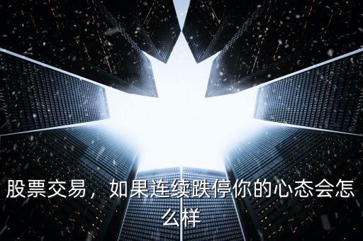 股票交易，如果連續(xù)跌停你的心態(tài)會怎么樣