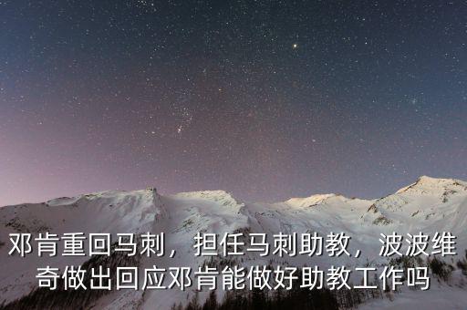 鄧肯重回馬刺，擔(dān)任馬刺助教，波波維奇做出回應(yīng)鄧肯能做好助教工作嗎