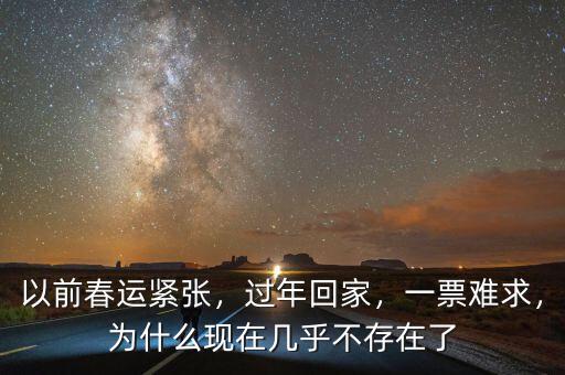 以前春運緊張，過年回家，一票難求，為什么現(xiàn)在幾乎不存在了