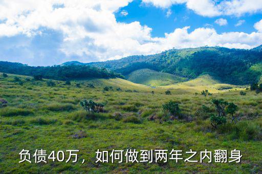 負債40萬，如何做到兩年之內(nèi)翻身
