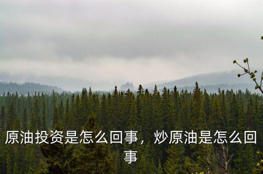 原油投資是怎么回事，炒原油是怎么回事