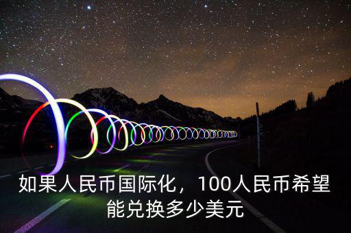 如果人民幣國際化，100人民幣希望能兌換多少美元