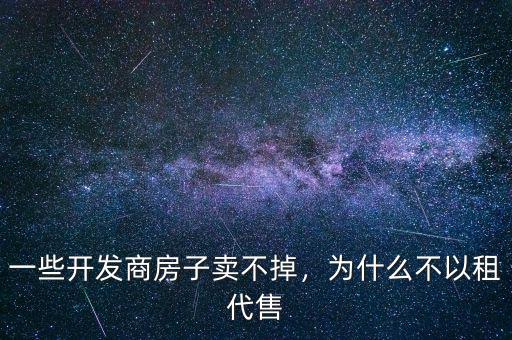 為什么日光盤(pán)開(kāi)發(fā)商跑路,一些開(kāi)發(fā)商房子賣(mài)不掉