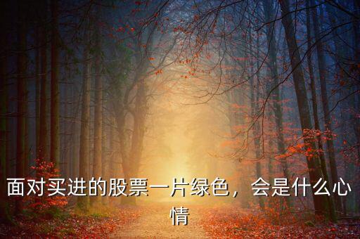 面對買進(jìn)的股票一片綠色，會是什么心情