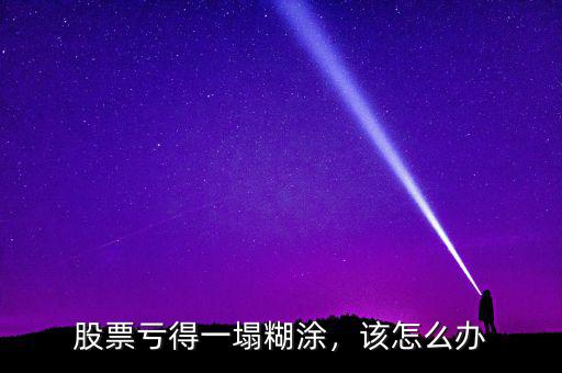 股票虧得一塌糊涂，該怎么辦