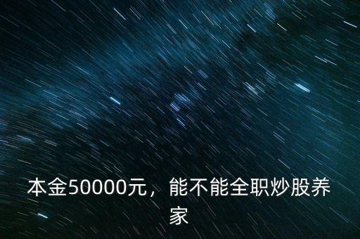 五千塊錢炒股一個月能賺多少,讓你在股市每個月就賺五千塊