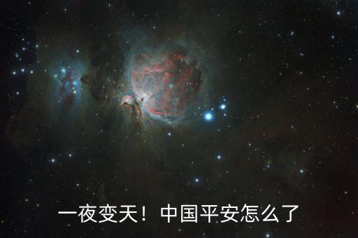 一夜變天！中國平安怎么了