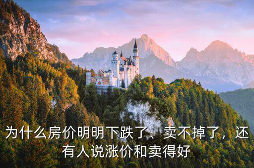 為什么房?jī)r(jià)明明下跌了、賣不掉了，還有人說漲價(jià)和賣得好