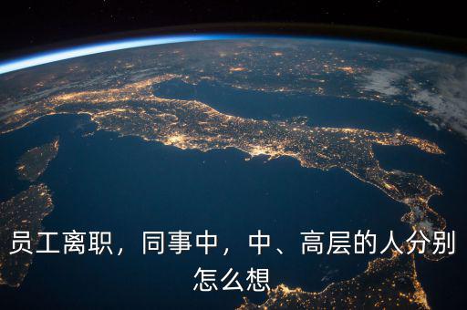 員工離職，同事中，中、高層的人分別怎么想