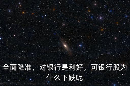 全面降準(zhǔn)，對(duì)銀行是利好，可銀行股為什么下跌呢