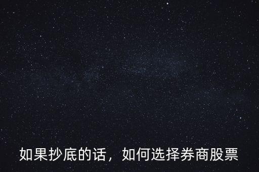 如果抄底的話，如何選擇券商股票