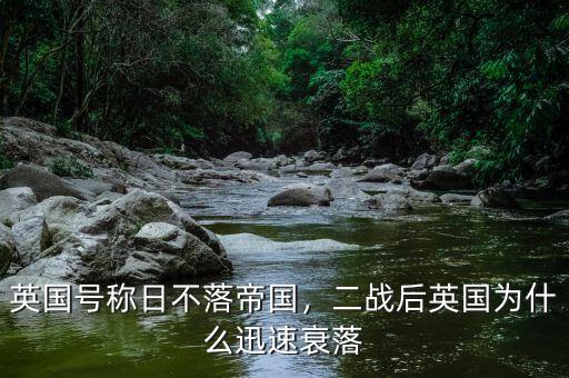 英國號稱日不落帝國，二戰(zhàn)后英國為什么迅速衰落