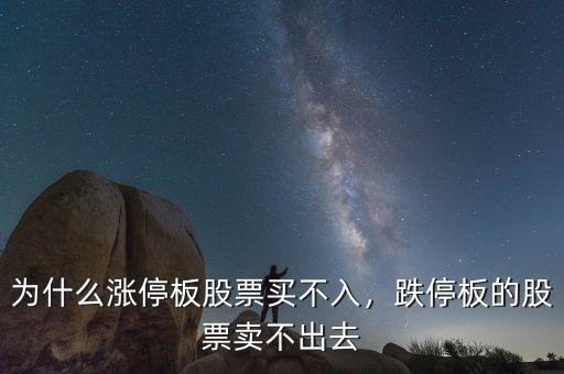 為什么漲停板股票買不入，跌停板的股票賣不出去