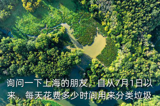 詢(xún)問(wèn)一下上海的朋友，自從7月1日以來(lái)，每天花費(fèi)多少時(shí)間用來(lái)分類(lèi)垃圾