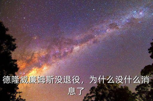 德隆威廉姆斯沒退役，為什么沒什么消息了