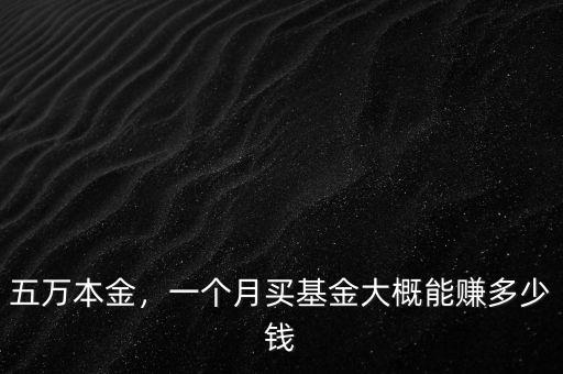 五萬(wàn)本金，一個(gè)月買基金大概能賺多少錢