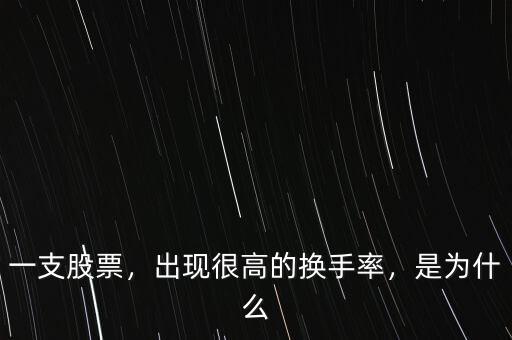 一支股票，出現(xiàn)很高的換手率，是為什么