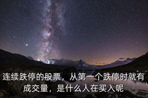 連續(xù)跌停的股票，從第一個(gè)跌停時(shí)就有成交量，是什么人在買入呢