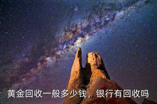 黃金回收一般多少錢，銀行有回收嗎