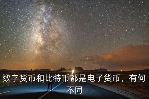 數(shù)字貨幣和比特幣都是電子貨幣，有何不同