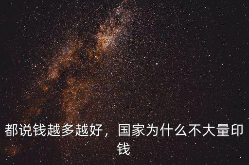 都說錢越多越好，國家為什么不大量印錢