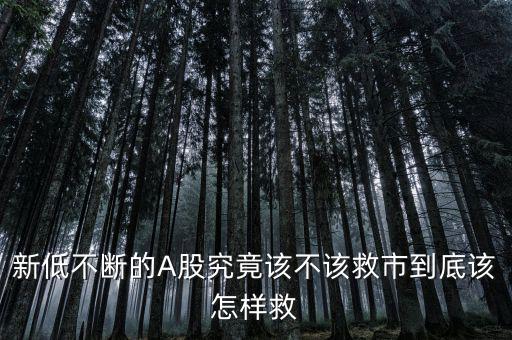 國家到底想怎么救市,你怎么看待救市這個(gè)話題