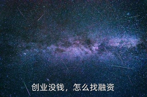 創(chuàng)業(yè)沒錢，怎么找融資