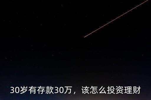 30歲有存款30萬，該怎么投資理財