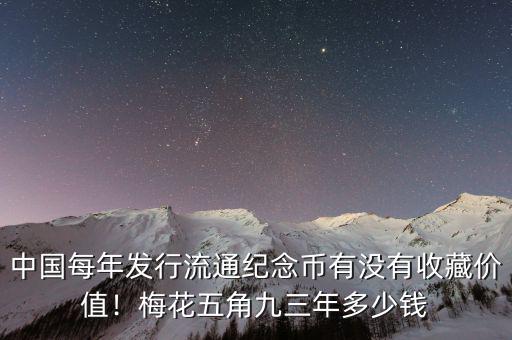 中國(guó)每年發(fā)行流通紀(jì)念幣有沒有收藏價(jià)值！梅花五角九三年多少錢