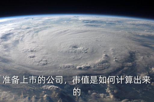 準備上市的公司，市值是如何計算出來的