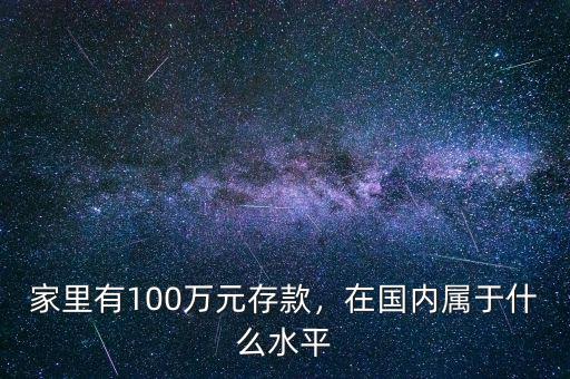 家里有100萬(wàn)元存款，在國(guó)內(nèi)屬于什么水平
