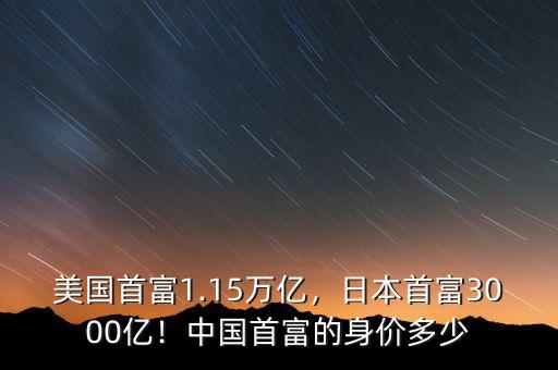 美國(guó)首富1.15萬(wàn)億，日本首富3000億！中國(guó)首富的身價(jià)多少