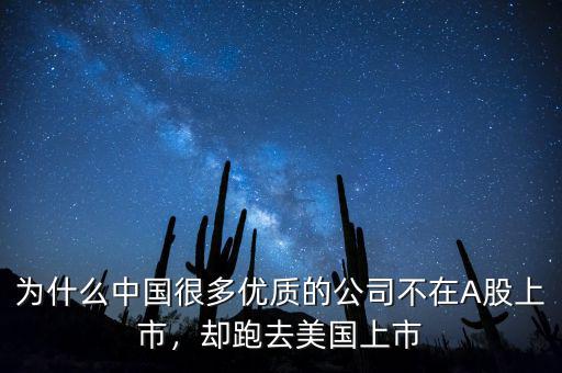 為什么中國很多優(yōu)質(zhì)的公司不在A股上市，卻跑去美國上市