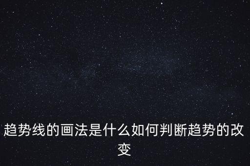 什么是趨勢(shì)線(xiàn),什么是趨勢(shì)線(xiàn)
