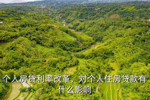 個(gè)人房貸利率改革，對個(gè)人住房貸款有什么影響
