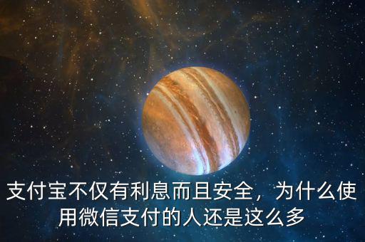 支付寶不僅有利息而且安全，為什么使用微信支付的人還是這么多