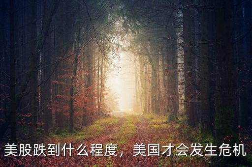 美股跌到什么程度，美國才會發(fā)生危機