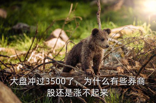 大盤沖過3500了，為什么有些券商股還是漲不起來