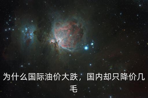 為什么國際油價大跌，國內(nèi)卻只降價幾毛
