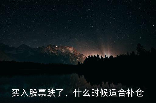 買入股票跌了，什么時候適合補倉